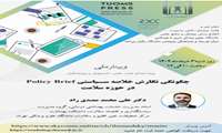 اطلاع رسانی برگزاری وبینار ملی چگونگی نگارش خلاصه سیاستی در حوزه سلامت - دانشگاه علوم پزشکی تبریز